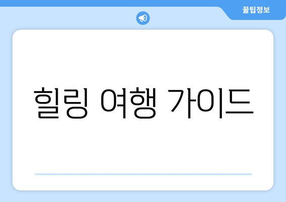 힐링 여행 가이드