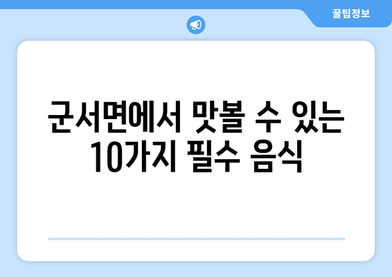 군서면에서 맛볼 수 있는 10가지 필수 음식