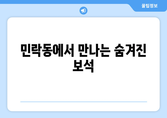 민락동에서 만나는 숨겨진 보석