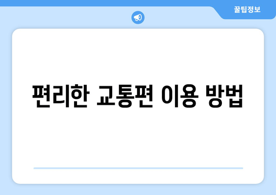 편리한 교통편 이용 방법