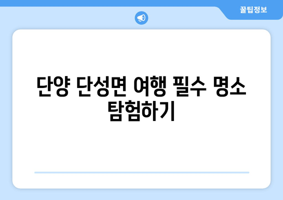 단양 단성면 여행 필수 명소 탐험하기