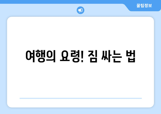 여행의 요령! 짐 싸는 법