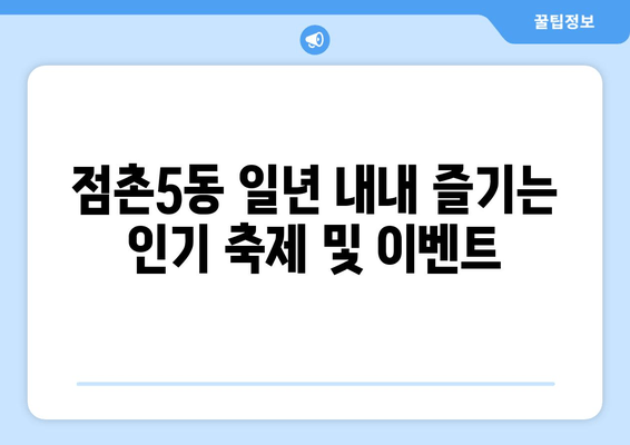 점촌5동 일년 내내 즐기는 인기 축제 및 이벤트