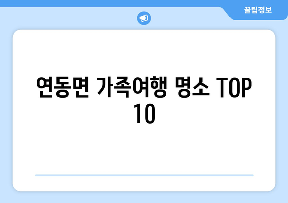 연동면 가족여행 명소 TOP 10