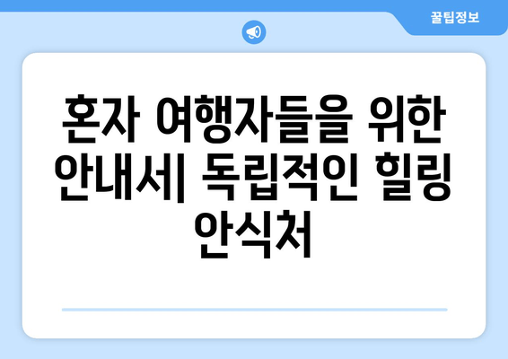 혼자 여행자들을 위한 안내서| 독립적인 힐링 안식처