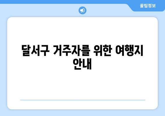 달서구 거주자를 위한 여행지 안내