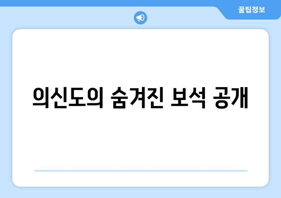 의신도의 숨겨진 보석 공개