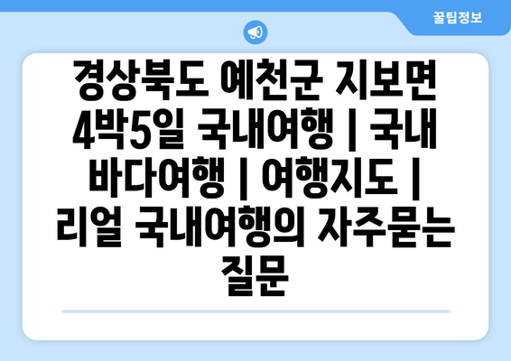 경상북도 예천군 지보면 4박5일 국내여행 | 국내 바다여행 | 여행지도 | 리얼 국내여행