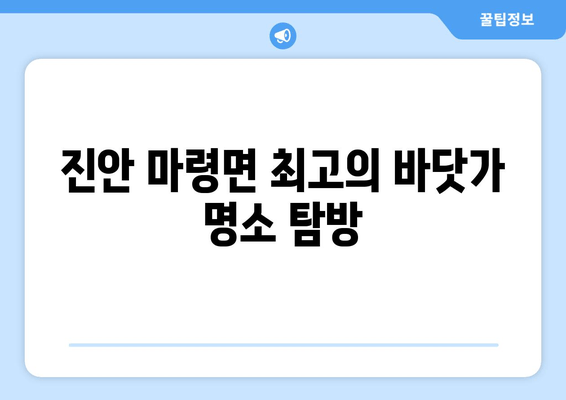 진안 마령면 최고의 바닷가 명소 탐방