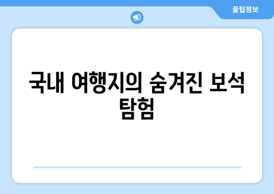 국내 여행지의 숨겨진 보석 탐험