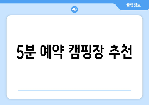 5분 예약 캠핑장 추천