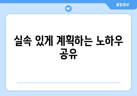 실속 있게 계획하는 노하우 공유