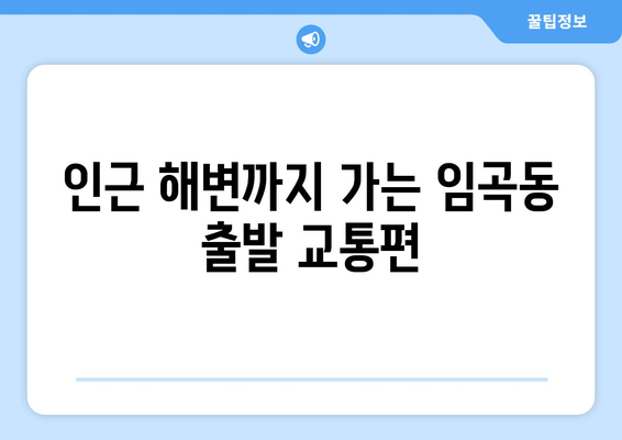 인근 해변까지 가는 임곡동 출발 교통편