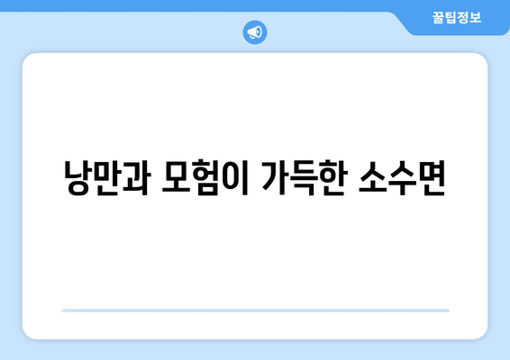 낭만과 모험이 가득한 소수면