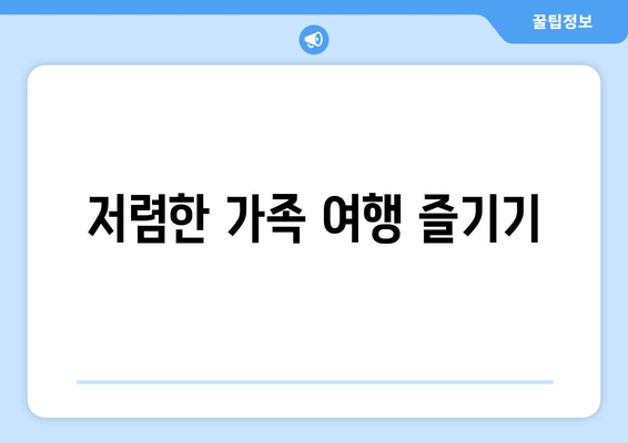 저렴한 가족 여행 즐기기