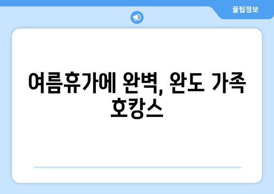 여름휴가에 완벽, 완도 가족 호캉스