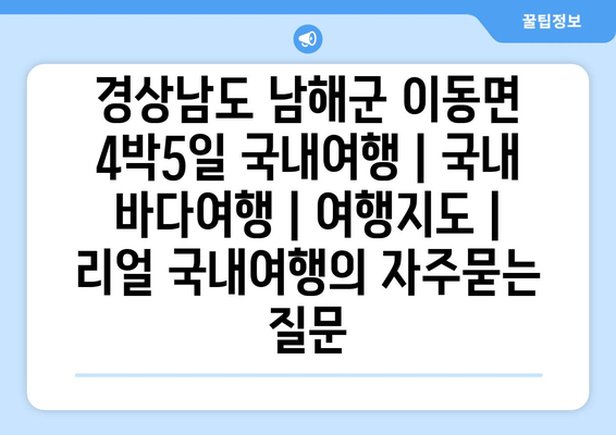 경상남도 남해군 이동면 4박5일 국내여행 | 국내 바다여행 | 여행지도 | 리얼 국내여행