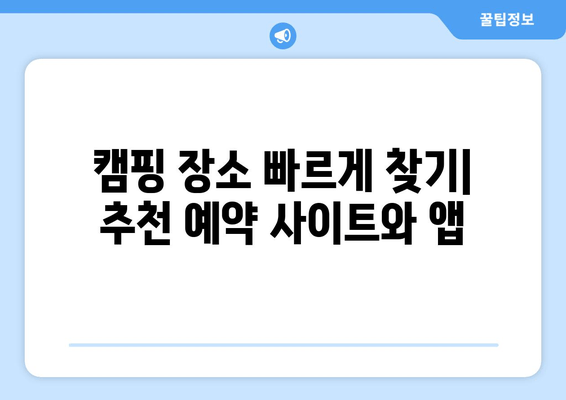 캠핑 장소 빠르게 찾기| 추천 예약 사이트와 앱