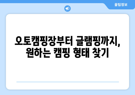 오토캠핑장부터 글램핑까지, 원하는 캠핑 형태 찾기