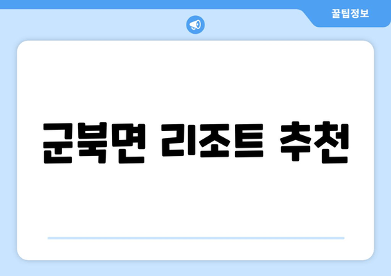 군북면 리조트 추천