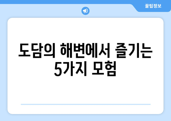 도담의 해변에서 즐기는 5가지 모험