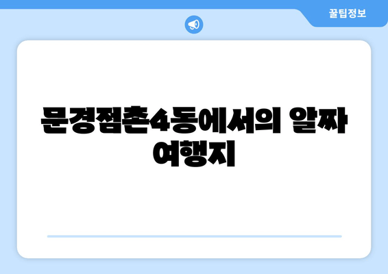 문경점촌4동에서의 알짜 여행지