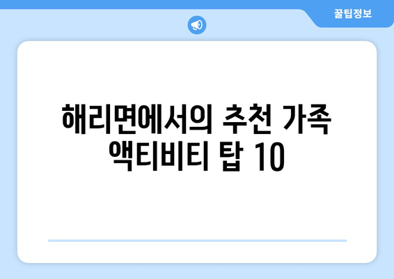 해리면에서의 추천 가족 액티비티 탑 10