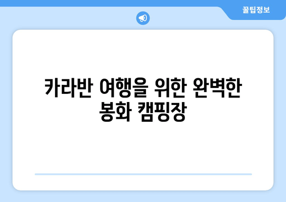 카라반 여행을 위한 완벽한 봉화 캠핑장