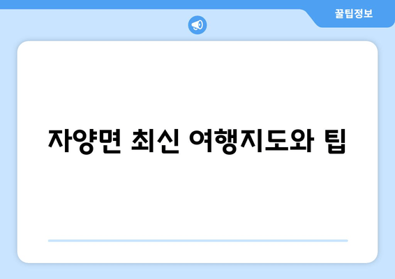 자양면 최신 여행지도와 팁