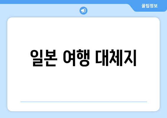 일본 여행 대체지