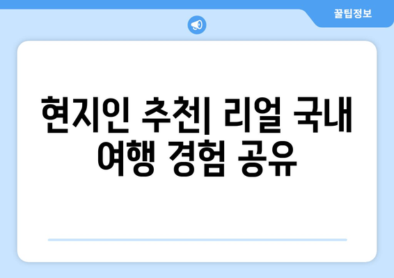 현지인 추천| 리얼 국내 여행 경험 공유