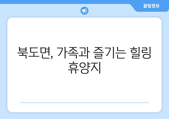 북도면, 가족과 즐기는 힐링 휴양지