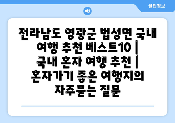 전라남도 영광군 법성면 국내 여행 추천 베스트10 | 국내 혼자 여행 추천 | 혼자가기 좋은 여행지