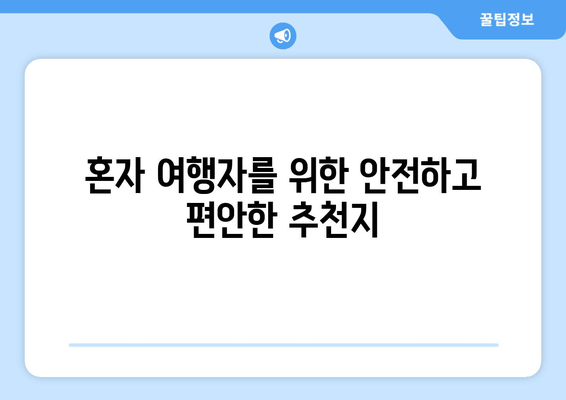 혼자 여행자를 위한 안전하고 편안한 추천지