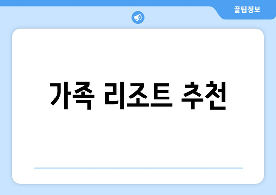 가족 리조트 추천