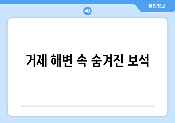 거제 해변 속 숨겨진 보석