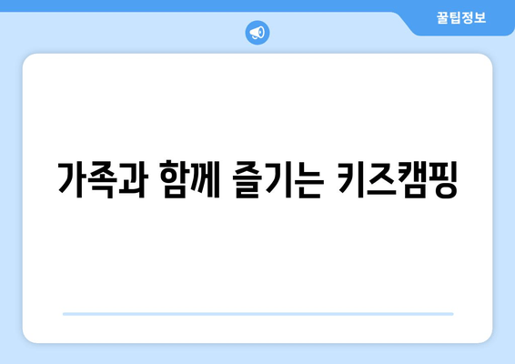 가족과 함께 즐기는 키즈캠핑