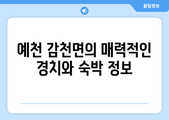 예천 감천면의 매력적인 경치와 숙박 정보