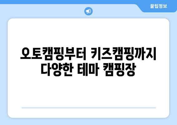 오토캠핑부터 키즈캠핑까지 다양한 테마 캠핑장