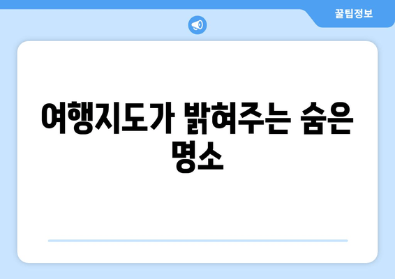 여행지도가 밝혀주는 숨은 명소