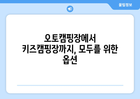 오토캠핑장에서 키즈캠핑장까지, 모두를 위한 옵션