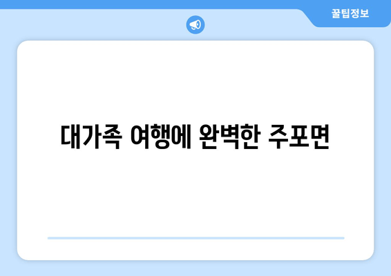 대가족 여행에 완벽한 주포면