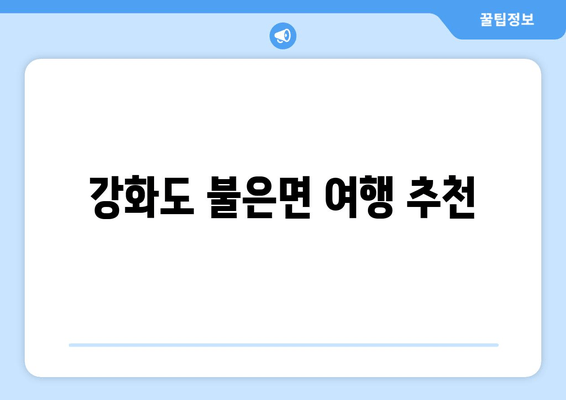 강화도 불은면 여행 추천