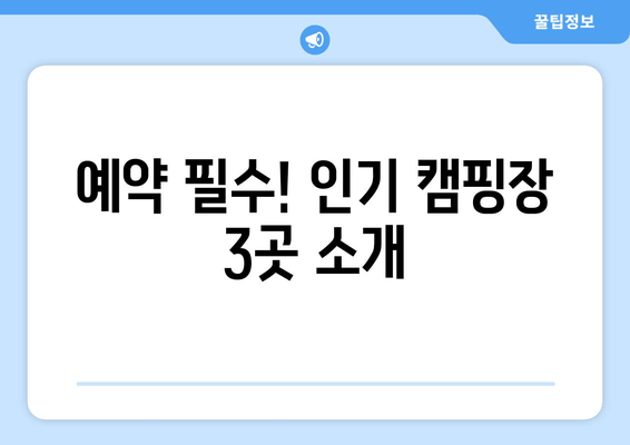 예약 필수! 인기 캠핑장 3곳 소개