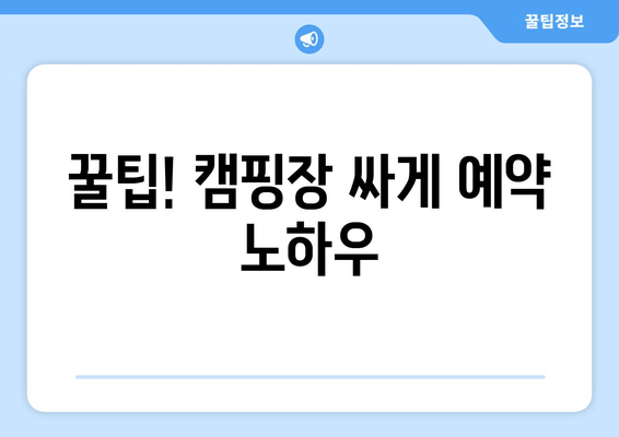 꿀팁! 캠핑장 싸게 예약 노하우