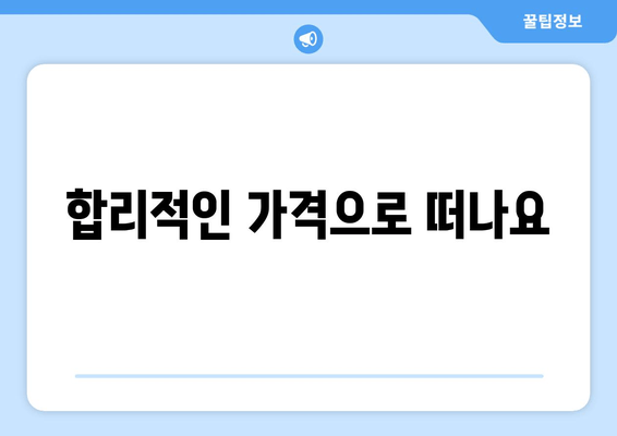 합리적인 가격으로 떠나요