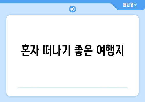 혼자 떠나기 좋은 여행지