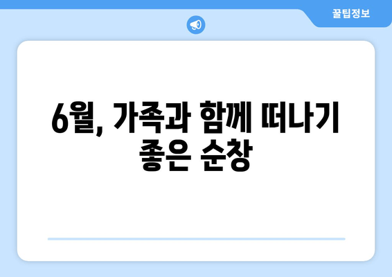 6월, 가족과 함께 떠나기 좋은 순창