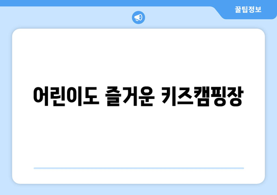 어린이도 즐거운 키즈캠핑장