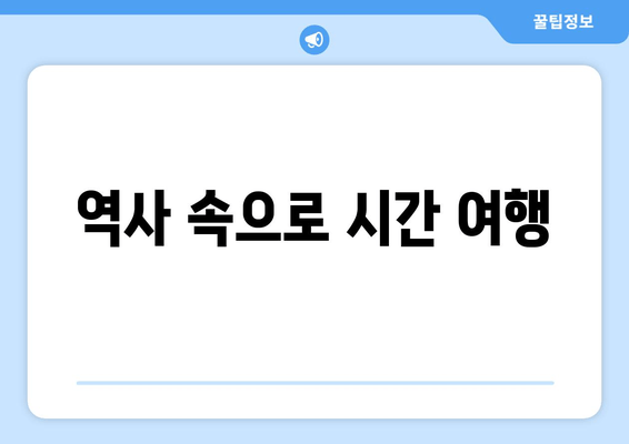 역사 속으로 시간 여행